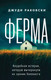 Художественная книга Эксмо Ферма (Раковски Дж. 9785041897147) — фото 5