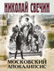 Художественная книга Эксмо Московский апокалипсис, мягкая обложка (Свечин Николай) — фото 5