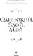 Миниатюра изображения товара Книга Эксмо Одинокий. Злой. Мой, твердая обложка (Новикова Татьяна, Вострова Екатерина)