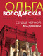 Художественная книга Эксмо Сердце Черной Мадонны (Володарская О. 9785042182990) — фото 5