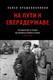 Миниатюра изображения товара Нехудожественная книга Эксмо На пути к сверхдержаве, твердая обложка (Крашенинников Павел)