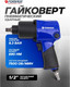 Миниатюра изображения товара Пневмогайковерт Forsage F-NC-4230 (61556)