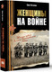 Миниатюра изображения товара Книга АСТ Женщины на войне, твердая обложка (Петрова Нина)