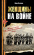 Миниатюра изображения товара Книга АСТ Женщины на войне, твердая обложка (Петрова Нина)