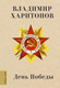 Миниатюра изображения товара Книга АСТ День Победы, твердая обложка (Харитонов Владимир)