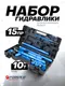 Миниатюра изображения товара Набор гидравлический Forsage 60 739 / F-0010K