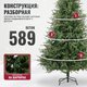 Миниатюра изображения товара Ель искусственная Winter Fun Drop 180 / 1954