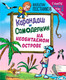Художественная книга Эксмо Карандаш и Самоделкин на необитаемом острове, твердый переплет (Постников В.) — фото 2