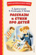 Миниатюра изображения товара Книга Эксмо Рассказы и стихи про детей, твердая обложка (Драгунский Виктор, Искандер Фазиль, Катаев Валентин)