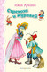 Миниатюра изображения товара Книга Эксмо Стрекоза и Муравей. Басни, твердая обложка (Крылов Иван)