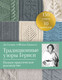 Миниатюра изображения товара Книга Эксмо Традиционные узоры Гернси, мягкая обложка (Гилпин Ди, Гринвелл Шейла)