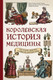 Миниатюра изображения товара Книга Эксмо Королевская история медицины, твердая обложка (Лапина Ирина, Таранов Владислав, Чирвон Татьяна)