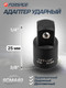 Миниатюра изображения товара Адаптер слесарный Forsage 28 171 / F-80923MPB