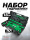 Миниатюра изображения товара Набор гидравлический RockForce RF-0010K (LI) (61 786)