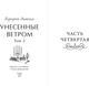 Миниатюра изображения товара Книга МИФ Унесенные ветром. Том 2. Вечные истории. Young Adult (Митчелл Маргарет)