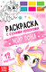 Миниатюра изображения товара Раскраска Буква-ленд Мир пони / 9877687, мягкая обложка