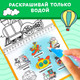 Миниатюра изображения товара Раскраска Буква-ленд Рисуем водой. Транспорт / 6249663, твердая обложка