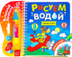 Миниатюра изображения товара Раскраска Буква-ленд Рисуем водой. Транспорт / 6249663, твердая обложка