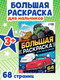 Миниатюра изображения товара Раскраска Буква-ленд Для мальчиков Большая раскраска / 7315340