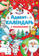 Миниатюра изображения товара Книга адвент-календарь Буква-ленд Адвент-календарь с раскрасками Ждем Деда Мороза / 4514775