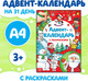 Миниатюра изображения товара Книга адвент-календарь Буква-ленд Адвент-календарь с раскрасками Ждем Деда Мороза / 4514775