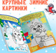 Миниатюра изображения товара Раскраска Буква-ленд Дорисуй, наклей, раскрась. Снеговик / 4978531, мягкая обложка