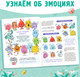Миниатюра изображения товара Развивающая книга Буква-ленд Мои эмоции / 10230519, твердая обложка