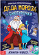 Миниатюра изображения товара Развивающая книга Буква-ленд Квест Опасные приключения Деда Мороза и Снегурочки / 9223234
