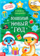 Миниатюра изображения товара Книжка-панорамка Буква-ленд Волшебный Новый год / 9488051