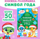 Миниатюра изображения товара Книжка-панорамка Буква-ленд Волшебный Новый год / 9488051