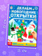 Миниатюра изображения товара Развивающая книга Буква-ленд Делаем новогодние открытки / 5055242