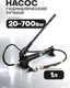 Миниатюра изображения товара Насос гидравлический RockForce RF-B700 (56563)