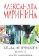 Миниатюра изображения товара Книга Эксмо Взгляд из вечности. Книга 1. Благие намерения, мягкая обложка (Маринина Александра)