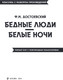 Миниатюра изображения товара Книга Эксмо Бедные люди. Белые ночи, мягкая обложка (Достоевский Федор)