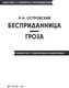 Миниатюра изображения товара Книга Эксмо Бесприданница. Гроза, мягкая обложка (Островский Александр)