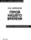 Миниатюра изображения товара Художественная книга Эксмо Герой нашего времени, мягкая обложка (Лермонтов Михаил)