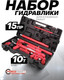Миниатюра изображения товара Набор гидравлический ForceKraft FK-0010K (62110)