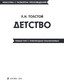 Миниатюра изображения товара Книга Эксмо Детство, мягкая обложка (Толстой Лев)