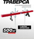 Миниатюра изображения товара Траверса для двигателя ForceKraft FK-TW05001 MST (61856)
