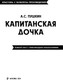 Миниатюра изображения товара Книга Эксмо Капитанская дочка, мягкая обложка (Пушкин Александр)