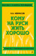 Миниатюра изображения товара Книга Эксмо Кому на Руси жить хорошо, мягкая обложка (Некрасов Николай)