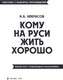 Миниатюра изображения товара Книга Эксмо Кому на Руси жить хорошо, мягкая обложка (Некрасов Николай)