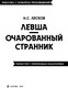 Миниатюра изображения товара Книга Эксмо Левша. Очарованный странник, мягкая обложка (Лесков Николай)