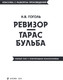 Миниатюра изображения товара Книга Эксмо Ревизор. Тарас Бульба, мягкая обложка (Гоголь Николай)
