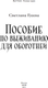 Миниатюра изображения товара Книга МИФ Пособие по выживанию для оборотней, твердая обложка (Гусева Светлана)