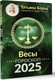 Миниатюра изображения товара Книга АСТ Весы. Гороскоп на 2025 год, мягкая обложка (Борщ Татьяна)