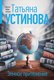 Миниатюра изображения товара Книга Эксмо Земное притяжение, мягкая обложка (Устинова Татьяна)