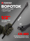 Миниатюра изображения товара Вороток Forsage F-8014380 (MPB) (61959)