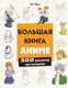 Миниатюра изображения товара Книга Эксмо Большая книга аниме. 300 рисунков шаг за шагом (Эрцог Лиз, мягкая обложка)
