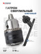 Миниатюра изображения товара Патрон сверлильный Forsage F-G00540 (61 406)